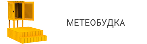 Метеобудка
