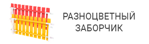Разноцветный заборчик