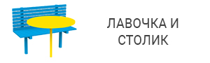 Лавочка и столик