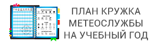 План кружка метеослужбы на учебный год