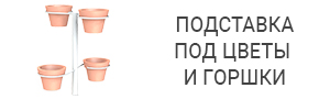 Подставка под цветы и горшки