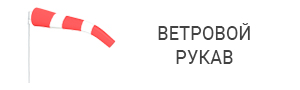 Ветровой рукав