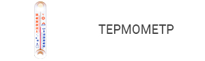 Термометр