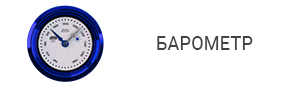 Барометр