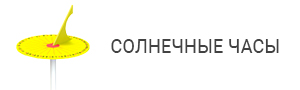 Солнечные часы