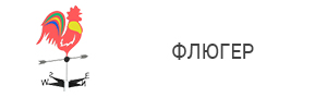 Флюгер