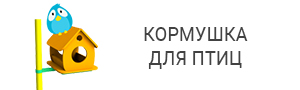 Кормушка для птиц