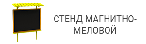 Стенд магнитно-меловой