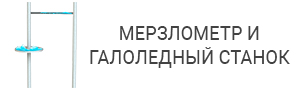 Мерзлометр и гололедный станок