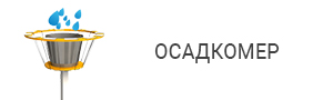 Осадкомер