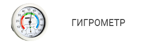 Гигрометр